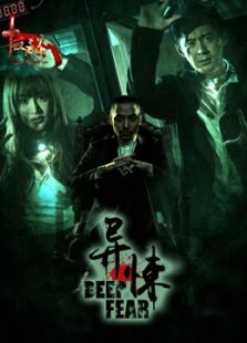 十夜談之異悚