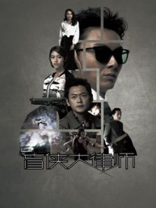 盲俠大律師