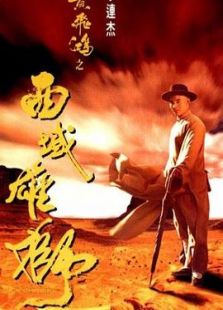 黃飛鴻6：西域雄獅