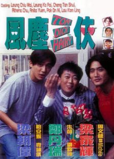 風塵三俠