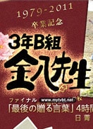 3年B組金八老師