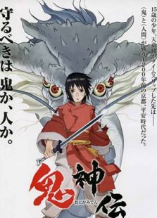 鬼神傳