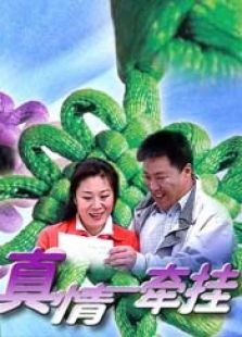 真情牽掛