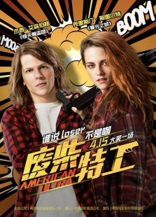 廢柴特工