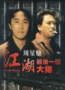 江湖最后一個(gè)大佬（粵語）