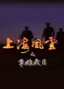 上海風云 第一部 爭雄歲月