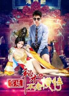 宮廷秘術之不老模特