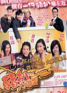 豬扒大聯(lián)盟國語版