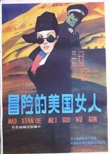 冒險的美國女人