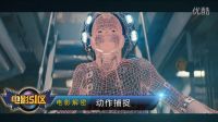 電影51區--第二期電影解密動作捕捉