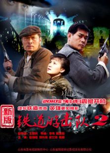 鐵道游擊隊2