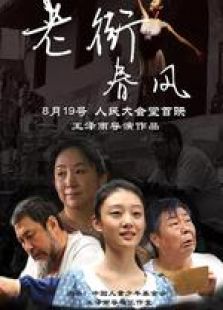 老街春風(fēng)