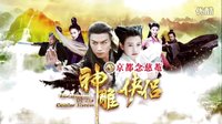 陳曉、陳妍希版《神雕俠侶》造勢篇：群星璀璨再創(chuàng)經(jīng)典