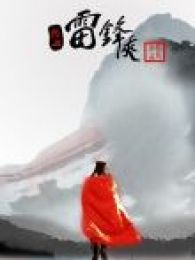 熱血雷鋒俠2