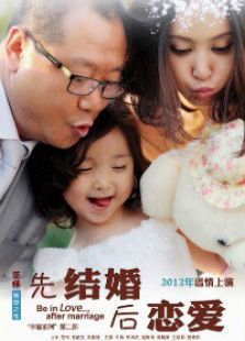 先結(jié)婚后戀愛(ài)