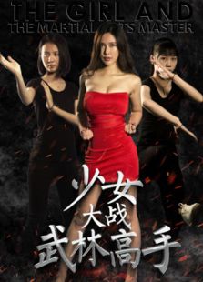 少女大戰武林高手