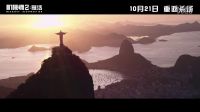 《機械師2:復活》“要你活”情感預告