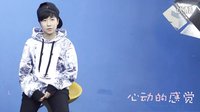 電影【心動(dòng)的感覺】人物采訪-布點(diǎn)