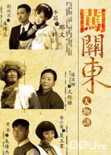 闖關(guān)東