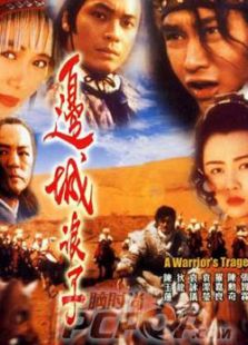 邊城浪子