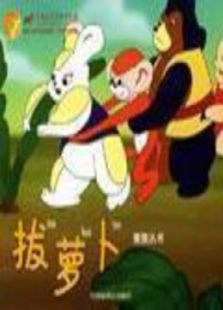 拔蘿卜（動畫）