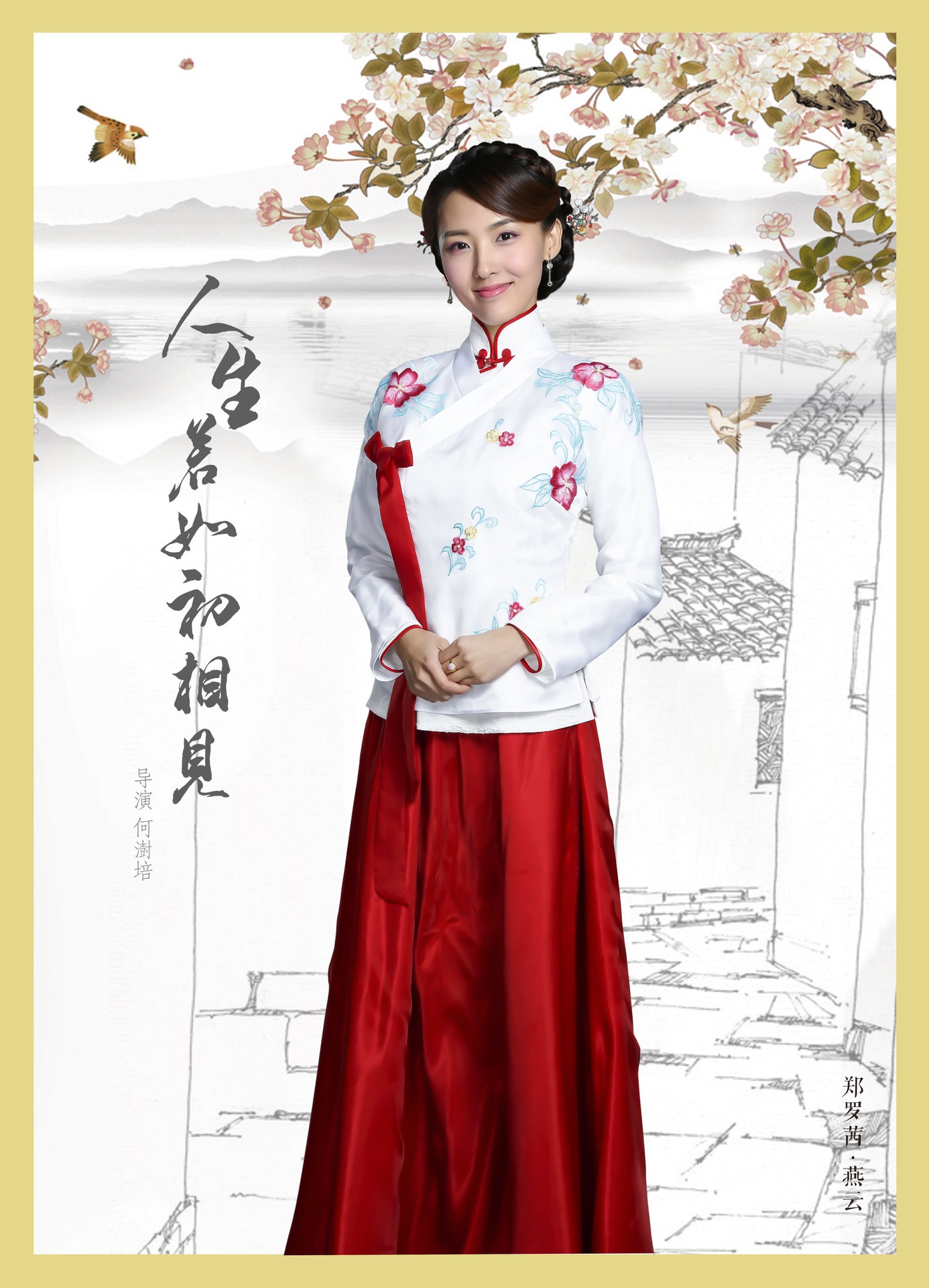 人生若如初相見(jiàn)  人物海報(bào)