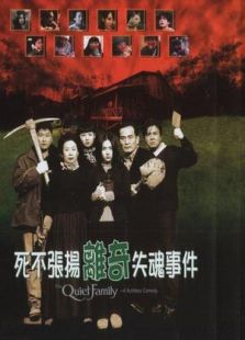 安靜的家族
