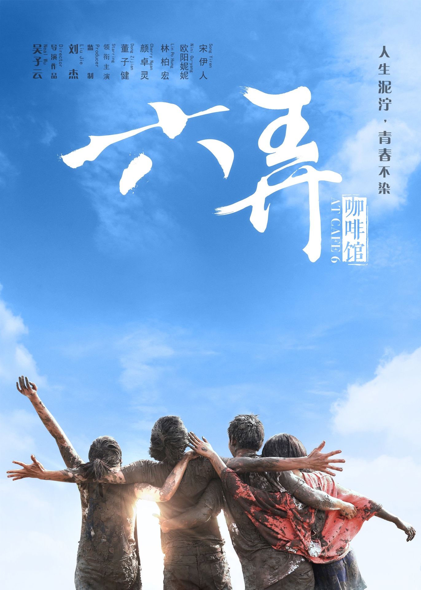 六弄咖啡館 高清海報