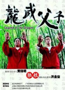 龍威父子