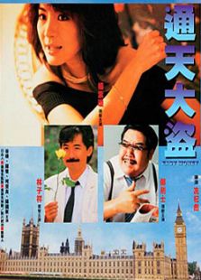 通天大盜