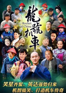 龍?zhí)枡C車