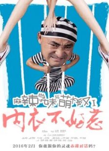 麻辣學妹與萌大叔Ⅰ：內(nèi)衣不好惹