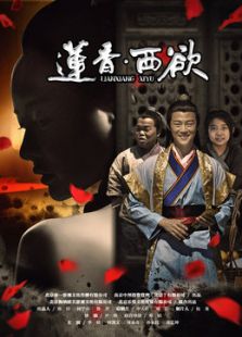 蓮香西欲