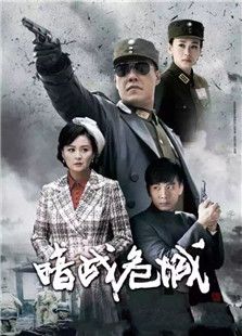暗戰危城