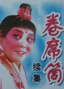 卷席筒（續）