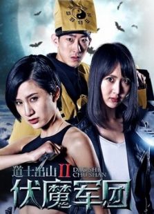 道士出山2伏魔軍團(tuán)