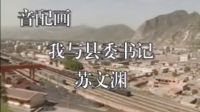 音配畫：我與縣委書記--蘇文淵