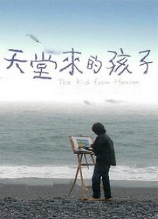 天堂來(lái)的孩子