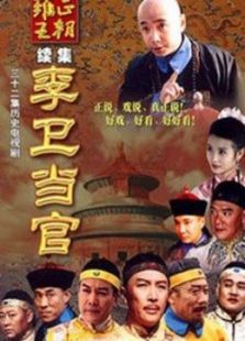 李衛當官