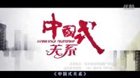 《中國(guó)式關(guān)系》十大逗比穿幫 機(jī)遇稍縱即逝 非你莫屬 非誠(chéng)勿擾 宏觀 火星情報(bào)局 極品家丁 飛刀又見(jiàn)飛刀