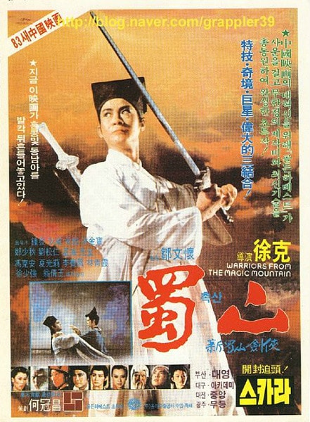 蜀山（1983） 海報
