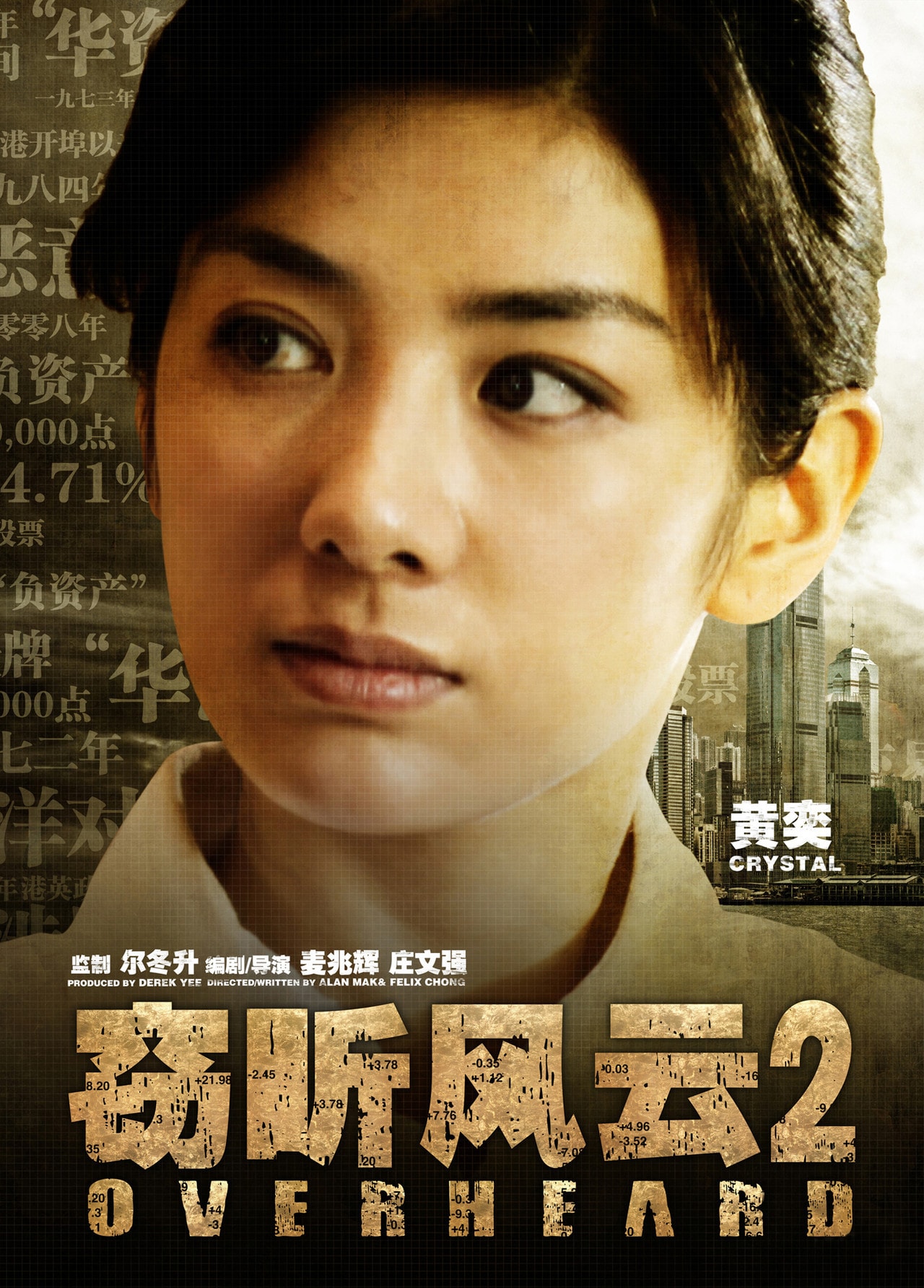 竊聽風云2 高清海報