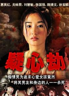 癡心劫