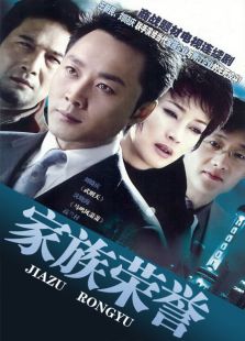 家族榮譽