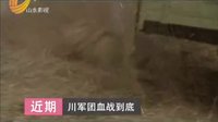 《川軍團(tuán)血站到底》10  敢死隊(duì)近期