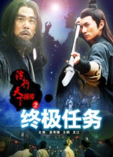 鏢行天下前傳之終極任務(wù)