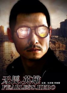 無畏·英雄