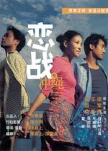 戀戰沖繩（粵語版）
