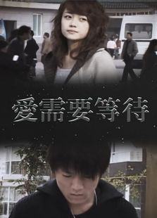 愛需要等待