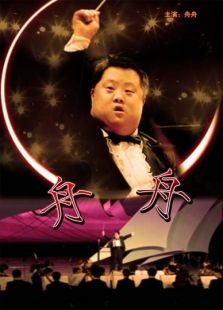 舟舟（微電影）